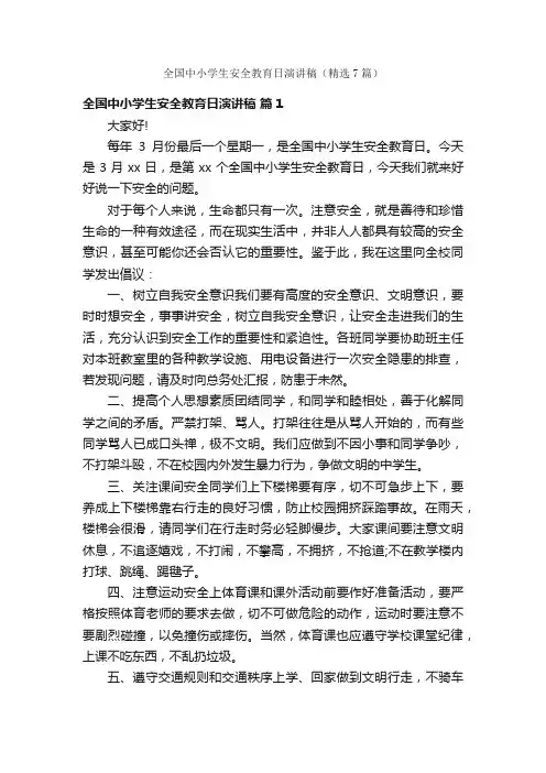 全国中小学生安全教育日演讲稿（精选7篇）