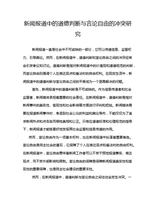 新闻报道中的道德判断与言论自由的冲突研究