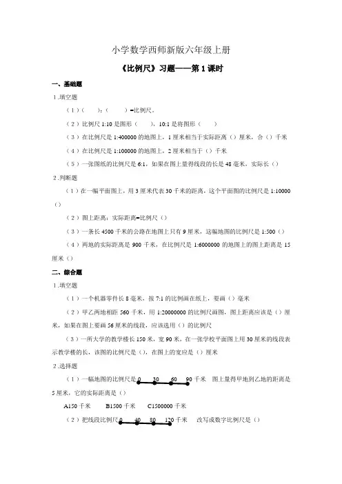 小学数学西师新版六年级上册《比例尺》习题