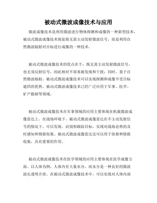 被动式微波成像技术与应用