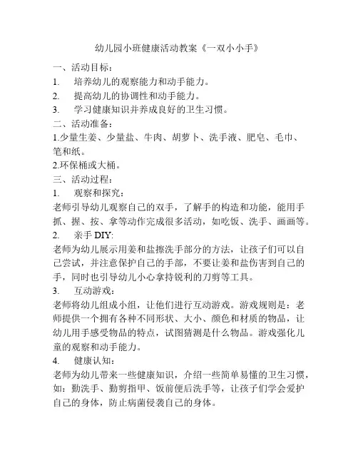 幼儿园小班健康活动教案《一双小小手》
