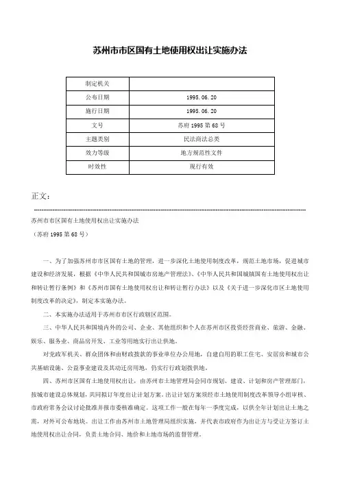 苏州市市区国有土地使用权出让实施办法-苏府1995第68号