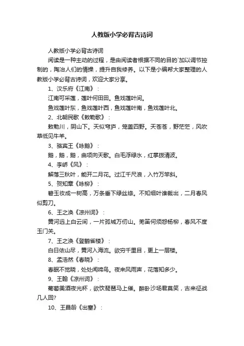 人教版小学必背古诗词