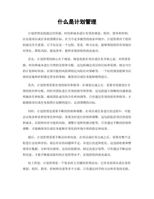 什么是计划管理
