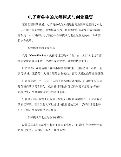 电子商务中的众筹模式与创业融资