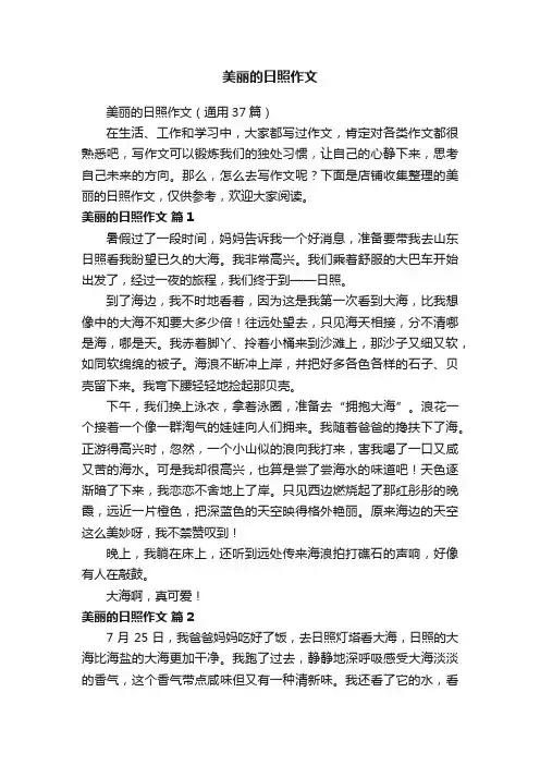 美丽的日照作文