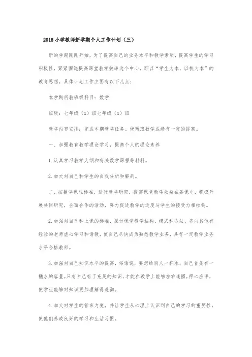 2018小学教师新学期个人工作计划(三)