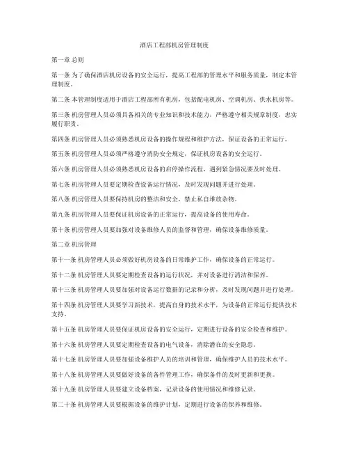 酒店工程部机房管理制度
