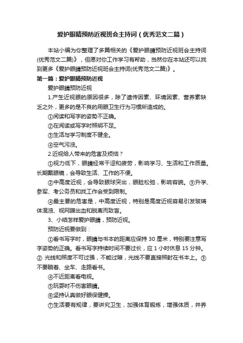 爱护眼睛预防近视班会主持词（优秀范文二篇）