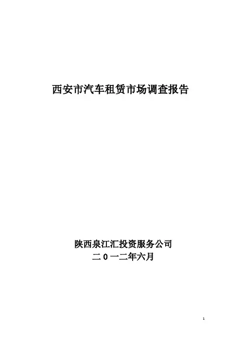 西安汽车租赁市场调研分析报告-1