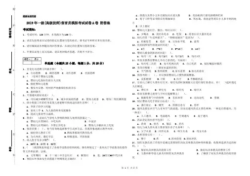 2019年一级(高级技师)保育员模拟考试试卷A卷 附答案