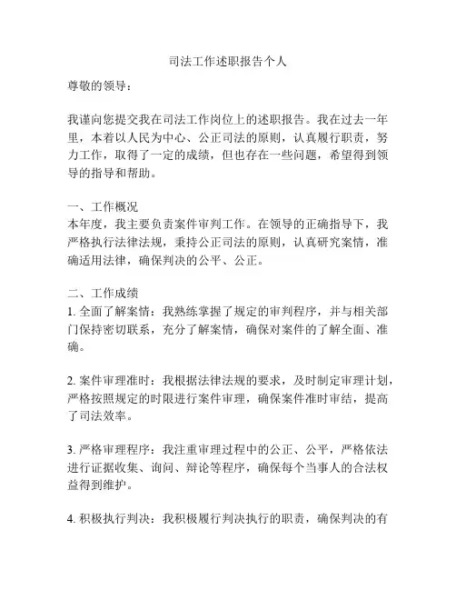 司法工作述职报告个人