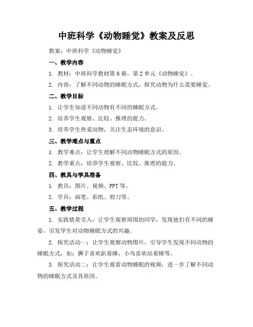 中班科学《动物睡觉》教案及反思