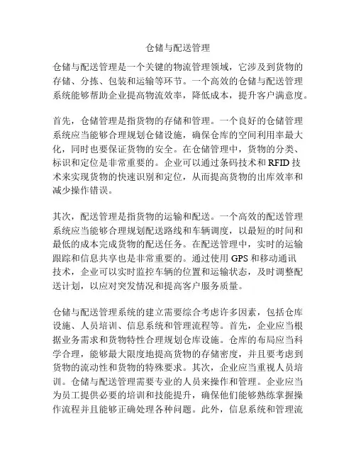 仓储与配送管理