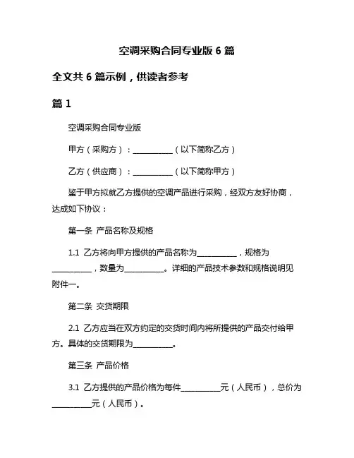 空调采购合同专业版6篇