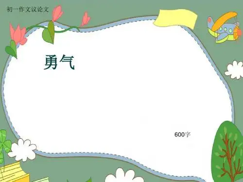 初一作文议论文《勇气》600字(共8页PPT)