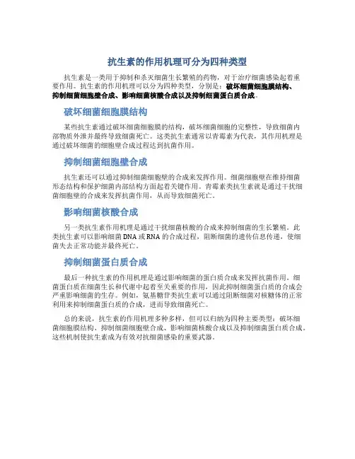 抗生素的作用机理可分为四种类型