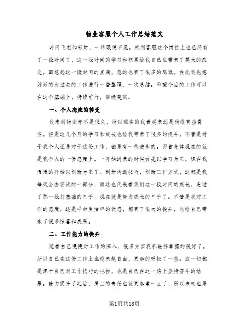 物业客服个人工作总结范文(6篇)