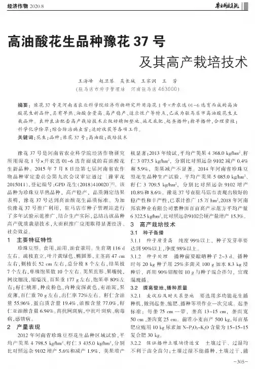高油酸花生品种豫花37号及其高产栽培技术