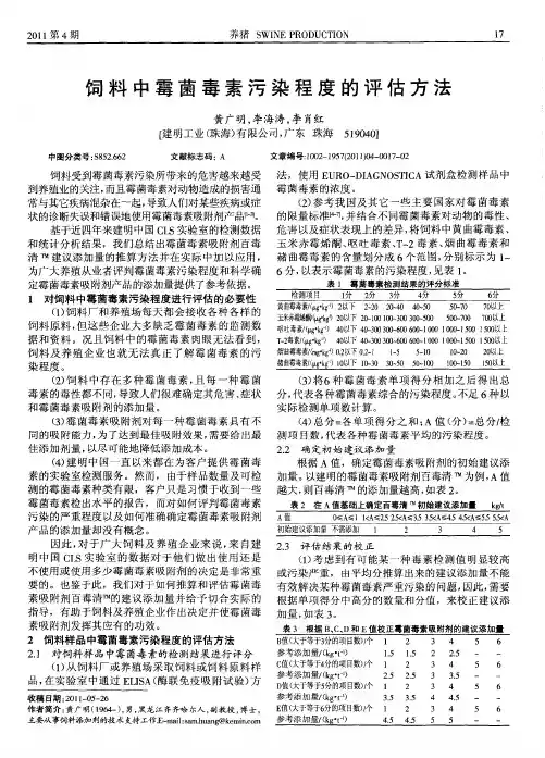 饲料中霉菌毒素污染程度的评估方法