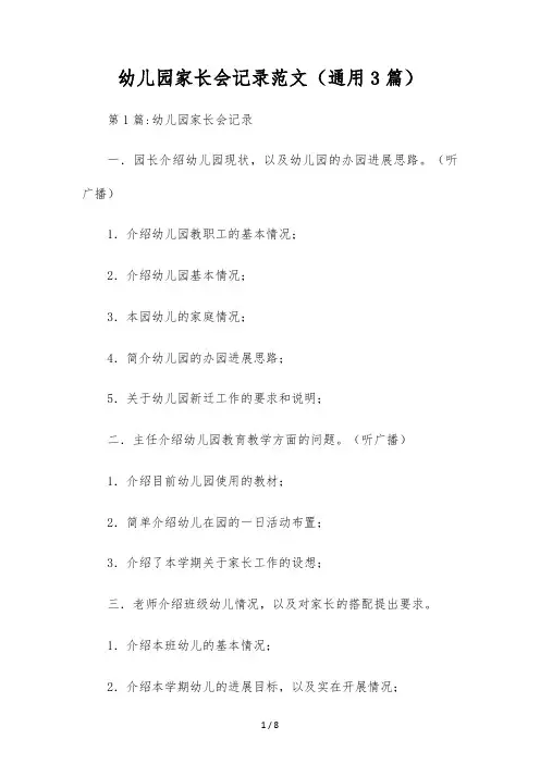 幼儿园家长会记录范文(通用3篇)
