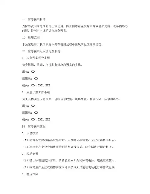 冰箱温度应急预案