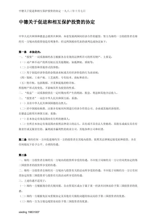 中德关于促进和相互保护投资的协定