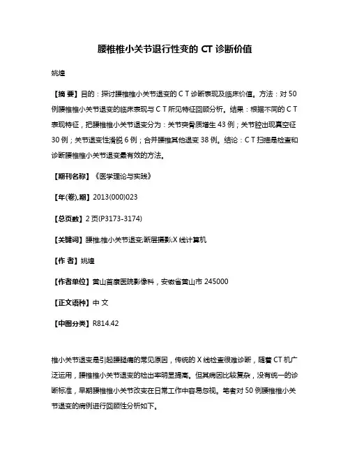 腰椎椎小关节退行性变的 CT 诊断价值
