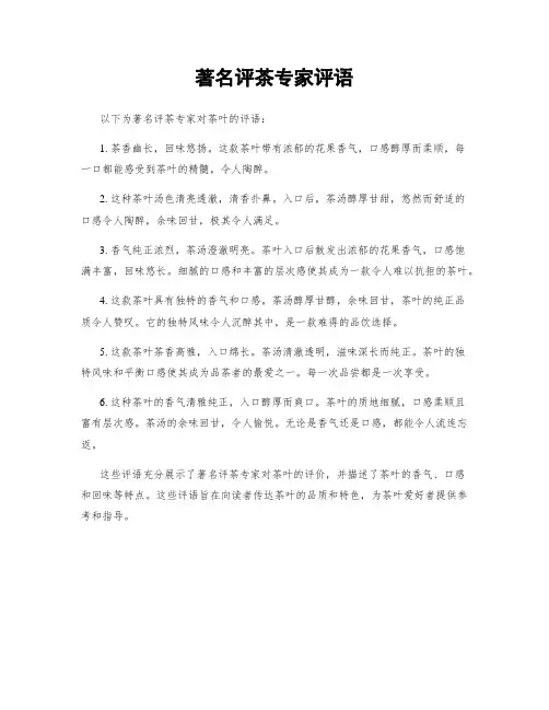 著名评茶专家评语