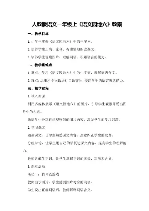 人教版语文一年级上《语文园地六》教案