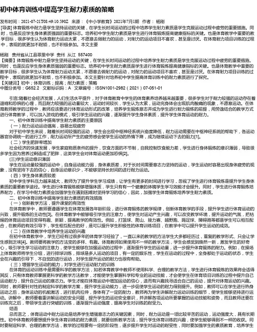 初中体育训练中提高学生耐力素质的策略