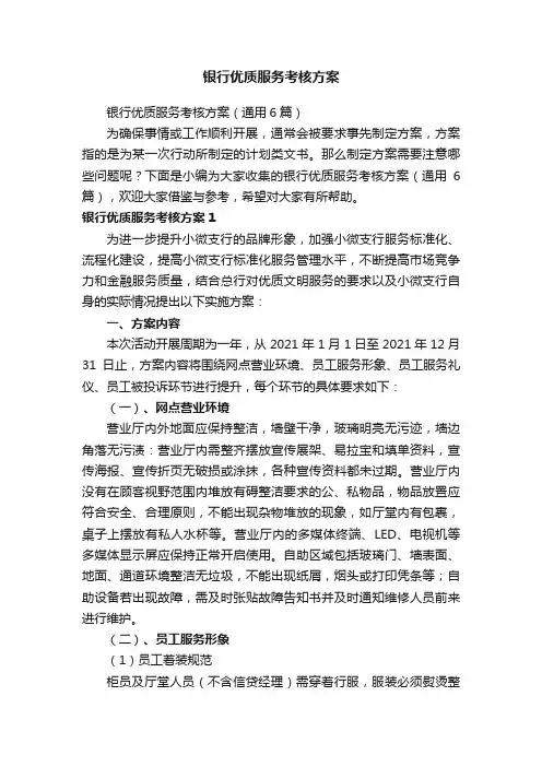 银行优质服务考核方案（通用6篇）