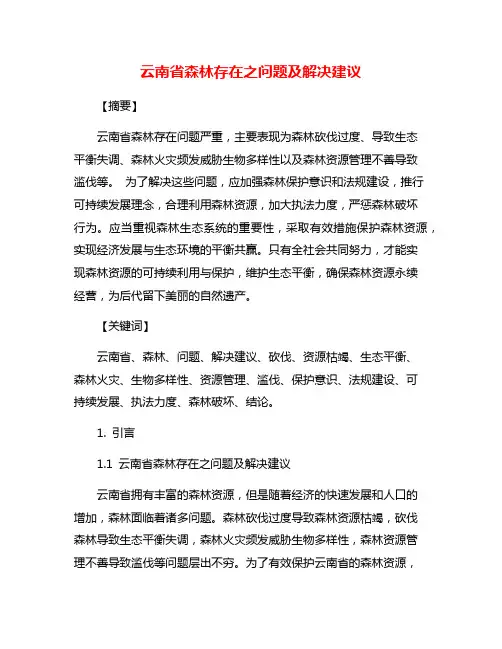 云南省森林存在之问题及解决建议