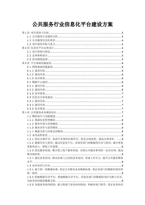 公共服务行业信息化平台建设方案