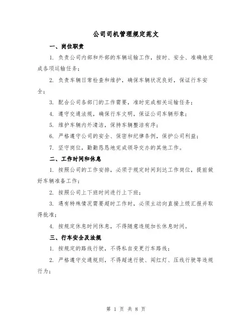 公司司机管理规定范文（3篇）