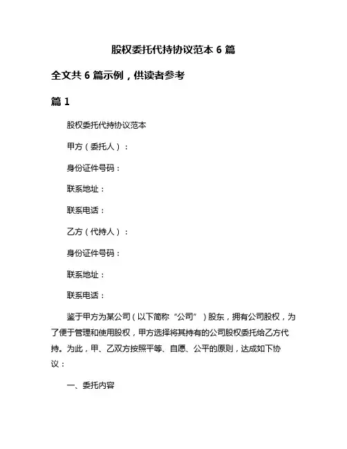 股权委托代持协议范本6篇