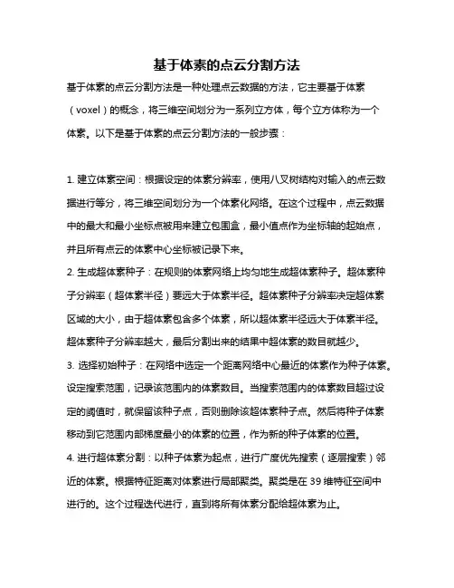 基于体素的点云分割方法