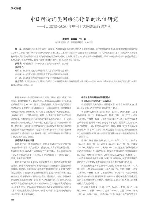 中日新造词类网络流行语的比较研究——以2010-2020年中日十大网络流行语为例