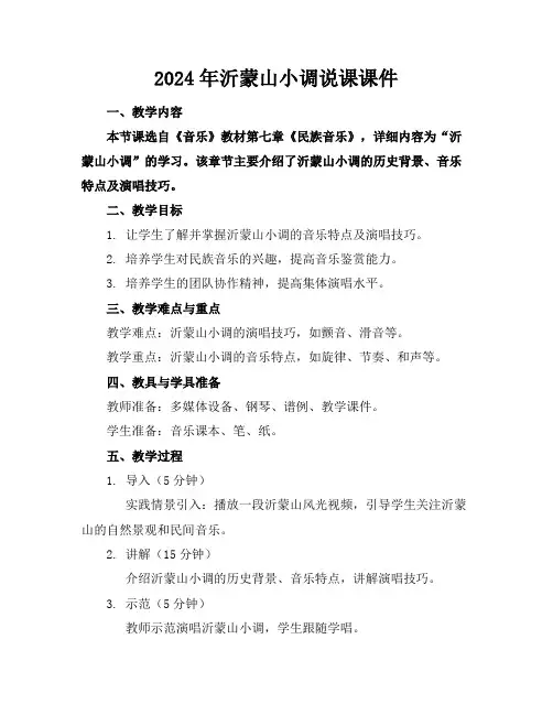 2024年沂蒙山小调说课课件