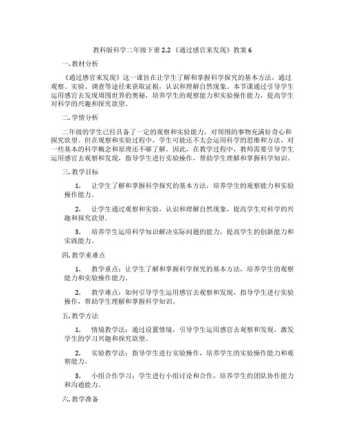 教科版科学二年级下册2.2 《通过感官来发现》教案6