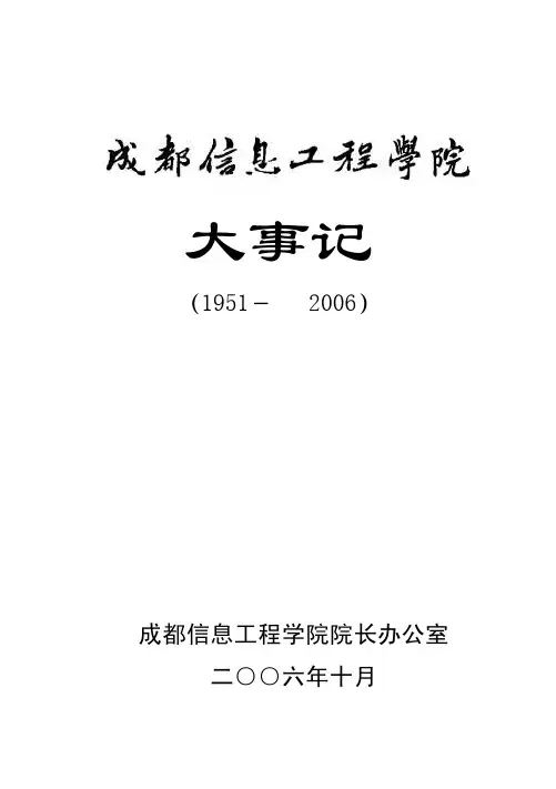 成都信息工程学院大事记