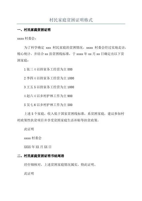 村民家庭贫困证明格式