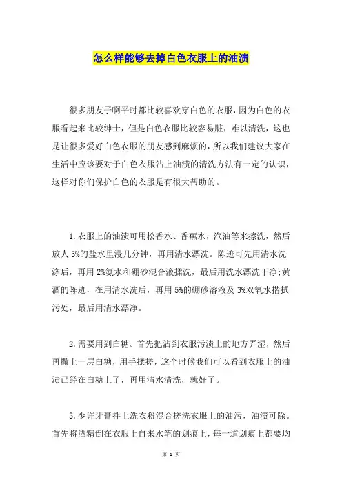 怎么样能够去掉白色衣服上的油渍