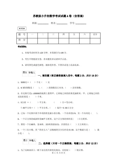 苏教版小升初数学考试试题A卷 (含答案)