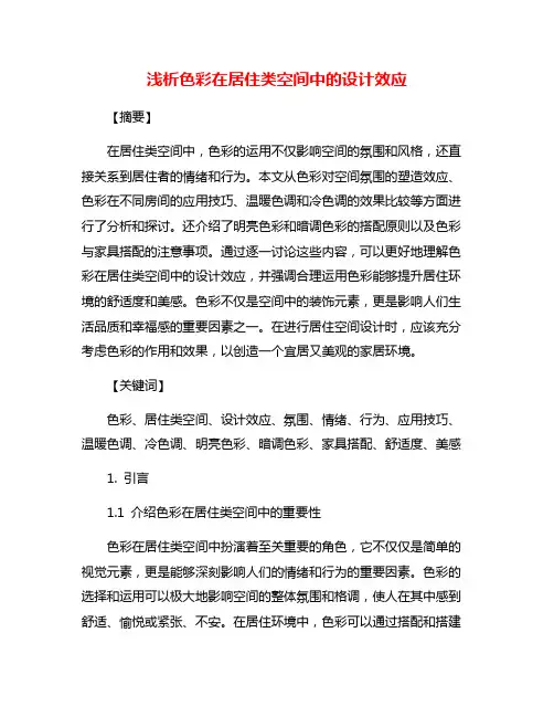 浅析色彩在居住类空间中的设计效应