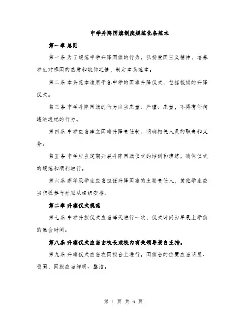 中学升降国旗制度规范化条范本(二篇)