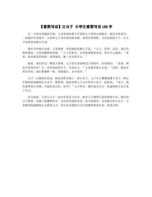 【看图写话】父与子 小学生看图写话150字