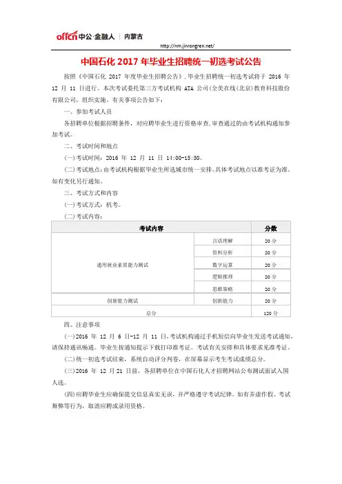 中国石化2017年毕业生招聘统一初选考试公告