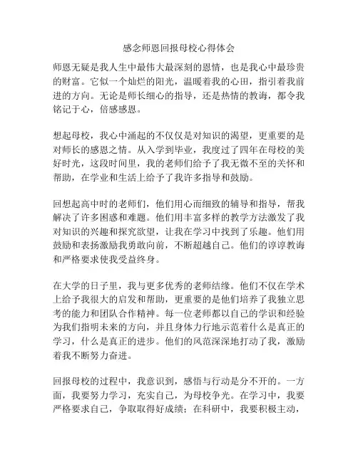 感念师恩回报母校心得体会