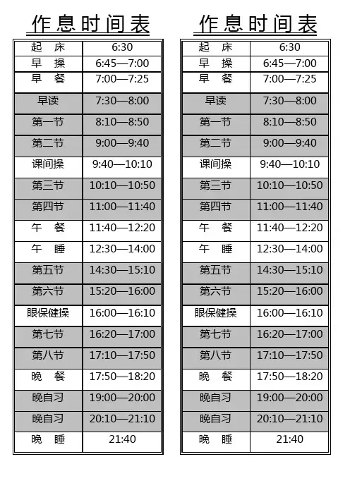 课标版各班作息时间表 课程表